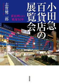 【中古】小田急百貨店の展覧会 新宿西口の戦後50年/筑摩書房/志賀健二郎（単行本（ソフトカバー））