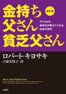 【中古】金持ち父さん貧乏父さん アメリカの金持ちが教えてくれるお金の哲学 改訂版/筑摩書房/ロバ-ト・T…