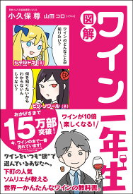 【中古】図解ワイン一年生/サンクチュアリ出版/小久保尊（単行本（ソフトカバー））