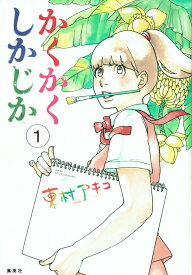 【中古】かくかくしかじか コミック 全5巻完結セット （愛蔵版コミックス）（コミック） 全巻セット