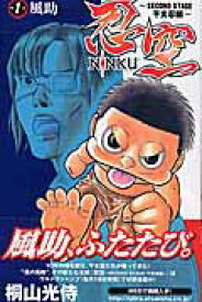 【中古】忍空 SECOND　STAGE干支忍編 1/集英社/桐山光侍（コミック）