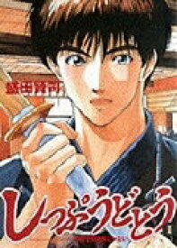 【中古】しっぷうどとう 1 盛田賢司（コミック）
