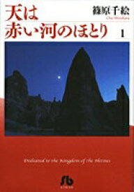 【中古】天は赤い河のほとり 全16巻 完結セット （小学館文庫）（文庫） 全巻セット