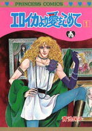 【中古】エロイカより愛をこめて コミック 1-39巻セット （プリンセスコミックス）（コミック） 全巻セット