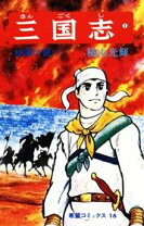 楽天市場】三国志(1－60巻 全巻) 全巻セットの通販