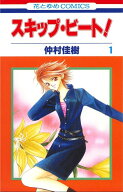 【中古】スキップ・ビート！ コミック 1-52巻セット （白泉社）（コミック） 全巻セット