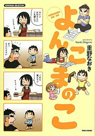 【中古】よんこまのこ/竹書房/重野なおき（コミック）