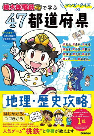 【中古】マンガ・クイズつき『桃太郎電鉄』で学ぶ47都道府県地理・歴史攻略/Gakken（単行本）