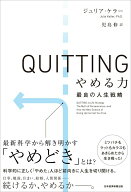 【中古】QUITTING　やめる力 最良の人生戦略/日経BP/ジュリア・ケラー（単行本（ソフトカバー））