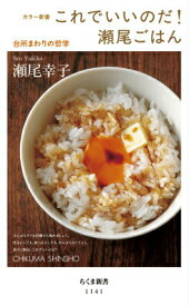 【中古】これでいいのだ！瀬尾ごはん 台所まわりの哲学/筑摩書房/瀬尾幸子（新書）