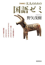 【中古】大人のための国語ゼミ 増補版/筑摩書房/野矢茂樹（単行本（ソフトカバー））