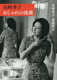 【中古】高峰秀子おしゃれの流儀/筑摩書房/高峰秀子（単行本（ソフトカバー））