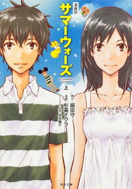 【中古】サマ-ウォ-ズ 漫画版 上/角川書店/細田守（文庫）