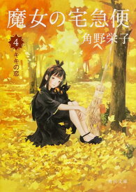 【中古】魔女の宅急便 4/角川書店/角野栄子（文庫）