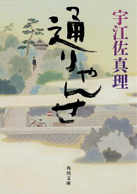 【中古】通りゃんせ/KADOKAWA/宇江佐真理（文庫）