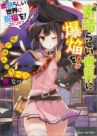 【中古】この素晴らしい世界に爆焔を！めぐみんのタ-ン この素晴らしい世界に祝福を！スピンオフ/KADOKAWA/暁なつめ（文庫）