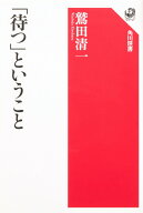 【中古】「待つ」ということ/角川学芸出版/鷲田清一（単行本）