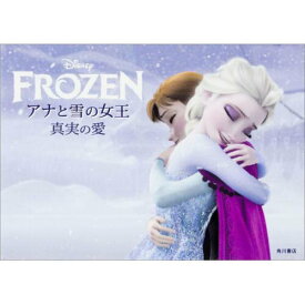 【中古】アナと雪の女王真実の愛 Disney　FROZEN/KADOKAWA/ウォルト・ディズニ-・ジャパン株式会社（単行本）
