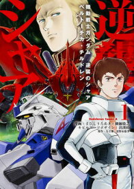 【中古】機動戦士ガンダム逆襲のシャア　ベルト-チカ・チルドレン 1/KADOKAWA/左菱虚秋（コミック）