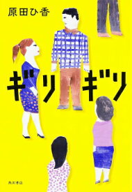 【中古】ギリギリ/KADOKAWA/原田ひ香（単行本）