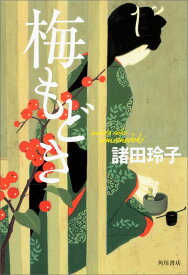 【中古】梅もどき/KADOKAWA/諸田玲子（単行本）