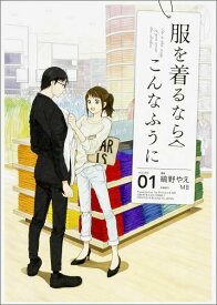 【中古】服を着るならこんなふうに volume　01/KADOKAWA/縞野やえ（コミック）