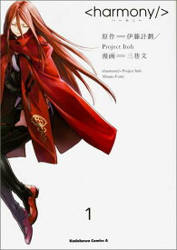 【中古】ハ-モニ- 1/KADOKAWA/伊藤計劃（コミック）