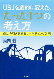 【中古】USJを劇的に変えた、たった1つの考え方 成功を引き寄せるマ-ケティング入門/KADOKAWA/森岡毅（単行本）