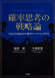 【中古】確率思考の戦略論 USJでも実証された数学マ-ケティングの力/KADOKAWA/森岡毅（単行本）