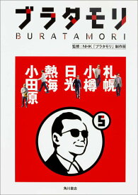 【中古】ブラタモリ 5/KADOKAWA/日本放送協会（単行本）