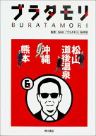 【中古】ブラタモリ 6/KADOKAWA/日本放送協会（単行本）