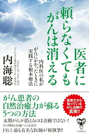【中古】医者に頼らなくてもがんは消える 内科医の私ががんにかかったときに実践する根本療法/ユサブル/内海聡（単行本（ソフトカバー））