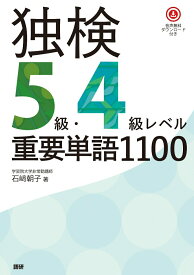 【中古】独検5級・4級レベル重要単語1100/語研/石〓朝子（単行本）
