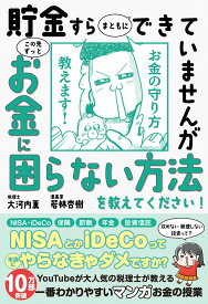 【中古】貯金すらまともにできていませんがこの先ずっとお金に困らない方法を教えてください！/サンクチュアリ出版/大河内薫（税理士）（単行本（ソフトカバー））
