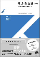 【中古】地方自治論 2つの自律性のはざまで 新版/有斐閣/北村亘（単行本）
