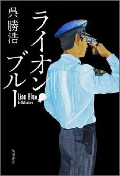 【中古】ライオン・ブルー/ＫＡＤＯＫＡＷＡ/呉勝浩（単行本）