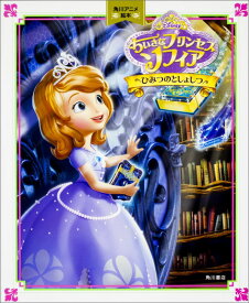 【中古】ちいさなプリンセス　ソフィア ひみつのとしょしつ/KADOKAWA（単行本）