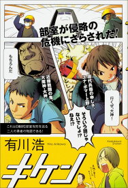 【中古】キケン/KADOKAWA/有川浩（単行本）