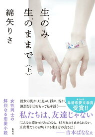 【中古】生のみ生のままで 上/集英社/綿矢りさ（単行本）