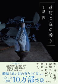 【中古】透明な夜の香り/集英社/千早茜（単行本）