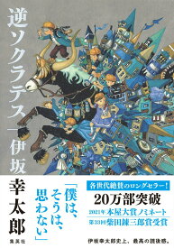 【中古】逆ソクラテス/集英社/伊坂幸太郎（単行本）