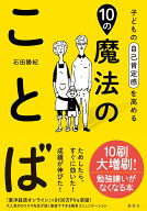【中古】子どもの自己肯定感を高める10の魔法のことば/集英社/石田勝紀（単行本（ソフトカバー））