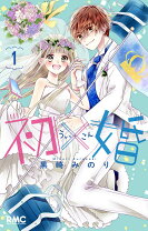 楽天市場】初×婚全巻セットの通販