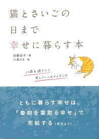 【中古】猫とさいごの日まで幸せに暮らす本/大泉書店/加藤由子（単行本）