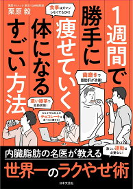 【中古】1週間で勝手に痩せていく体になるすごい方法/日本文芸社/栗原毅（単行本（ソフトカバー））