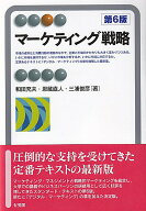 【中古】マーケティング戦略 第6版/有斐閣/和田充夫（単行本）