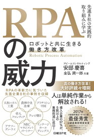 【中古】RPAの威力-ロボットと共に生きる働き方改革 先進8社の実践的取り組みに学ぶ/日経BP/安部慶喜（単行本）