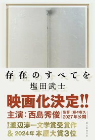 【中古】存在のすべてを/朝日新聞出版/塩田武士（単行本）