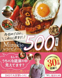 【中古】今日のごはん、これに決まり！Mizukiのレシピノート決定版！500品/Gakken/Mizuki（単行本）