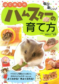 【中古】はじめてのハムスタ-の育て方 毎日楽しい！/大泉書店/岡野祐士（単行本）